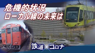 【鉄道×コロナ #13】コロナ禍で見直された“ローカル線”のありかた