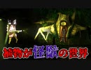【2Dホラゲ】ジャングルの植物が「人喰い怪獣」と化すホラーゲームが怖い【Guàishòu 怪兽】