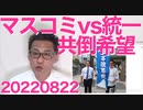 テレビで叩かれすぎて統一教会が逆ギレ「当方と関わったマスコミを全部バラす」暴露によって統一といくつかのマスコミの共倒れを希望 20220822