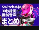 【スプラトゥーン2】30秒録画まとめ【ゆっくり・A.I.VOICE】