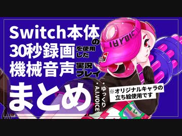 【スプラトゥーン2】30秒録画まとめ【ゆっくり・A.I.VOICE】