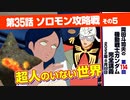 【無料】ガンダム完全講座　第114回／第35話「ソロモン攻略戦」その５