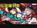 【シノビマスター】逮捕しちゃう？くっころ？伝説爆乳祭