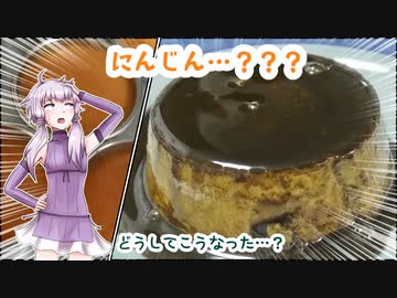 【VOICEROIDキッチン】ゆかりさんはにんじんプリンを作りたかった【VOICEROID実況】