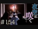 【実況】夜空に咲く【サウンドノベル 街 -machi- #154】