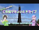 セイカとゆかりのこの辺でちょいとドライブ 特別編　一周年記念回・はじまりの地への再訪【ボイロ車載】