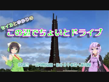 セイカとゆかりのこの辺でちょいとドライブ 特別編　一周年記念回・はじまりの地への再訪【ボイロ車載】