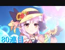 プリコネのガチャ引く！#8【プリンセスコネクト/ゆっくり実況】