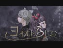 良い宵に酔え / 小夜セレネ【#ヨイオトらじお ジングル曲】