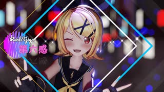 [MMD]第六感/Reol/Sour式鏡音リン