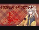 [DBD]不定形系女子のつむぎちゃん