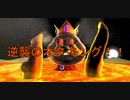 入れ替わり立ち替わるスーパーマリオ3Dコレクション　part66
