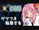 【X4:Foundations】琴葉Universe全史 #05