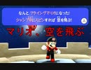 入れ替わり立ち替わるスーパーマリオ3Dコレクション　part67