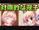 【紳士向け】#4　みんなはどっちの妹が好きなの？【妹ぱらだいす！】