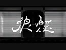 狼煙  歌ってみた【ニーロ】