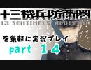 【初見実況】十三機兵防衛圏を気軽に実況プレイ／三浦慶太郎　プロローグ編／【１４】