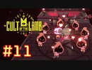 子羊教団へようこそ #CultOfTheLamb  #カルトオブザラム  [ Part11 ]