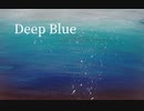 【すずきつづみ】Deep Blue