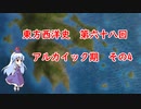 東方西洋史　第六十八回　アルカイック期　その4