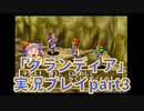 まだ見ぬ場所へ！冒険だ！「グランディア」実況プレイpart3