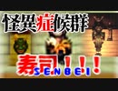 【微ホラー注意】あまりの恐怖に寿司とおせんべいを見間違える男 Part3【怪異症候群-R-】