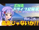 【VOICEROID車載】北海道ドライブ記録簿　道外爆走12Days Part7【海峡越えちったｗ】