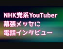NHK党支持YouTuberが参政党パーティーの幕張メッセに電話