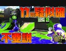 【スプラ2】竹は疑似確がなくても強いか検証してみたら味方が強すぎて検証にならなかった【チャージャーでウデマエXを目指す】【181日目】