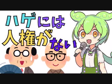 【解説】ハゲに人権がない理由【ずんだもん】