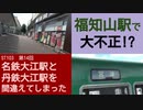 ST103-14　福知山駅で大チョンボをしでかす万年底辺YouTuberの鏡【真企画名：名鉄大江駅と丹鉄大江駅を間違えてしまった】