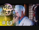 #19【刀剣乱舞無双】しんぷぷのとうらぶ無双※ネタバレ注意