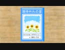 期待外れの夏 / はやのじょー feat.猫村いろは