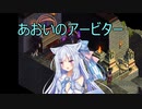 【Fell Seal: Arbiter's Mark】あおいのアービター 9戦目【初見プレイ】