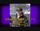 拉致被害者全員奪還ツイキャス　2022年08月21日放送分　救う会 広島 幹事 小川 博之さん　コメント付き動画