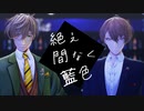 【にじさんじMMD】社長と教授で「絶え間なく藍色」