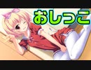 【紳士向け】#9　○○を我慢させる鬼畜なお兄ちゃん【妹ぱらだいす！】