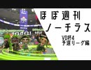 【Splatoon2】ほぼ週刊ノーチラス VD杯4 予選リーグ編 【CeVIO AI実況】