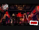 実家【PERSONA5 SCRAMBLE The Phantom Strikers】part65