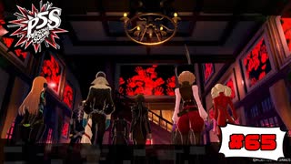 実家【PERSONA5 SCRAMBLE The Phantom Strikers】part65