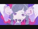 パラサイト 歌ってみた ver.mico