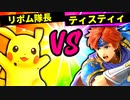 【第六回】リポム隊長 VS 麗しのティスティィ【二回戦第三十一試合】-スマブラSP CPUトナメ実況-