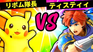 【第六回】リポム隊長 VS 麗しのティスティィ【二回戦第三十一試合】-スマブラSP CPUトナメ実況-