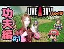 レイ・クウゴのコスプレで ライブアライブ リメイク 功夫編 実況 #1  (＃27)