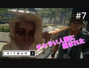 【HITMAN2】金持ちの家は護衛が多い#7(ゲーム実況動画)