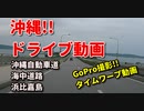 ドライブ動画　沖縄をドライブ！！ 沖縄自動車道　海中道路　うるま市　浜比嘉島　車載動画　タイムワープ動画　GoPro撮影