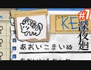 【深夜廻】野生のこまいぬを見つけた#7