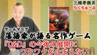 らくちゅーぶ#218　『D&D』の今後の展開にワクワクが止まらない！