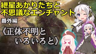 【MTG】紲星あかりと不思議なエンチャント【番外編04】