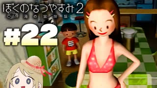 夏だ！海だ！ぼくなつだ！！【ぼくのなつやすみ2 ◆22日目】